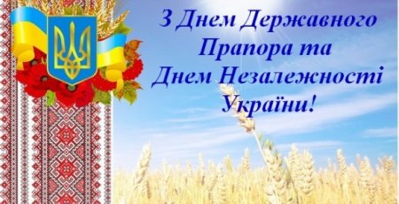 З Днем Державного Прапора та Днем Незалежності України!